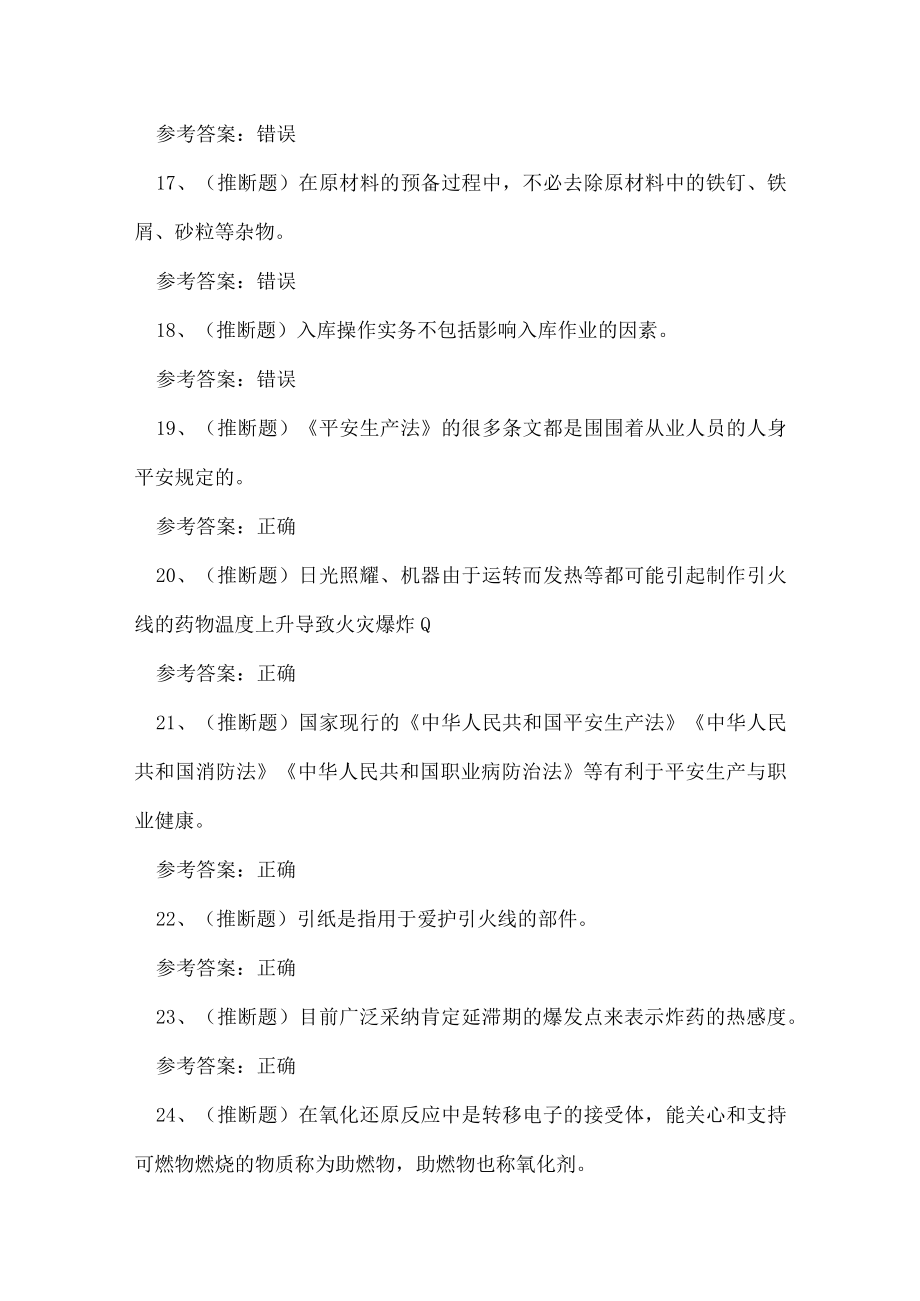 2023年云南省烟花爆竹储存安全作业考试练习题.docx_第3页