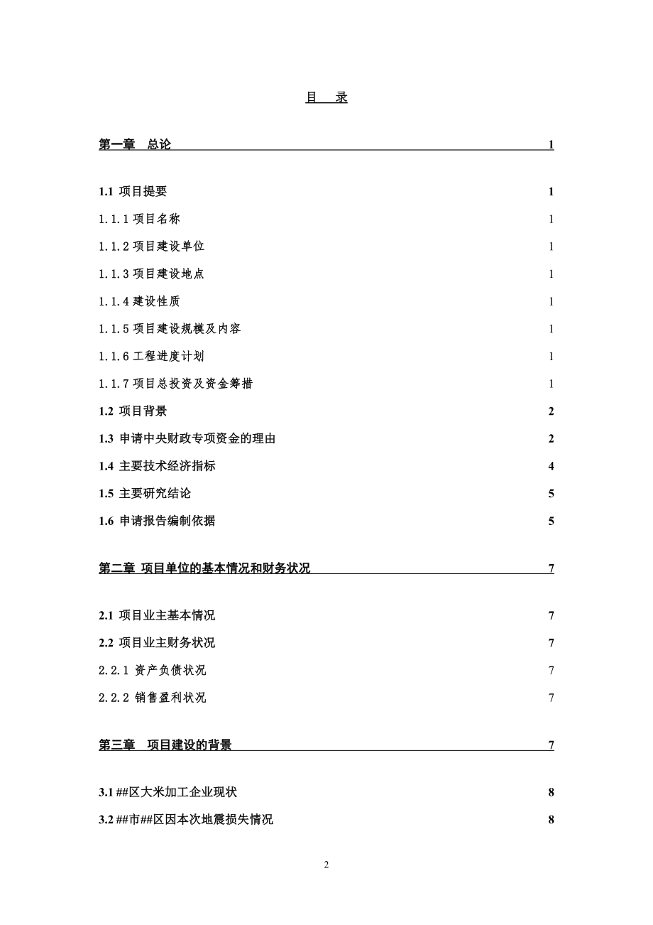 项目资金申请报告要求.docx_第2页