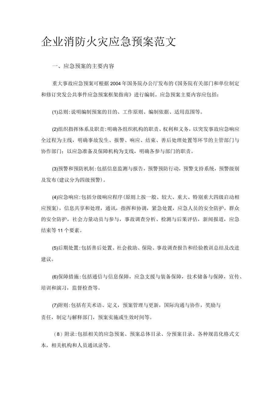 2023年企业消防火灾应急预案范文.docx_第1页