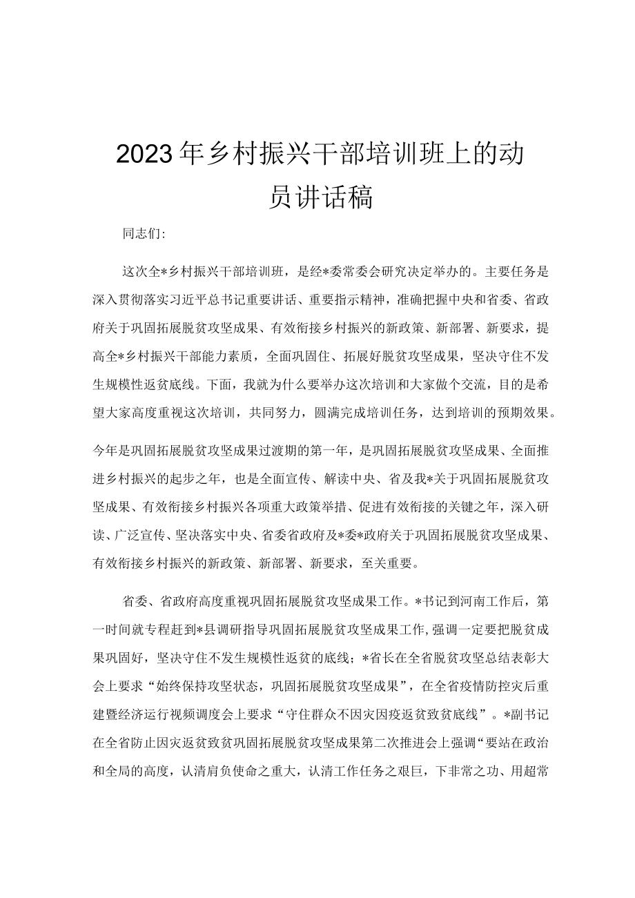 2023年乡村振兴干部培训班上的动员讲话稿.docx_第1页