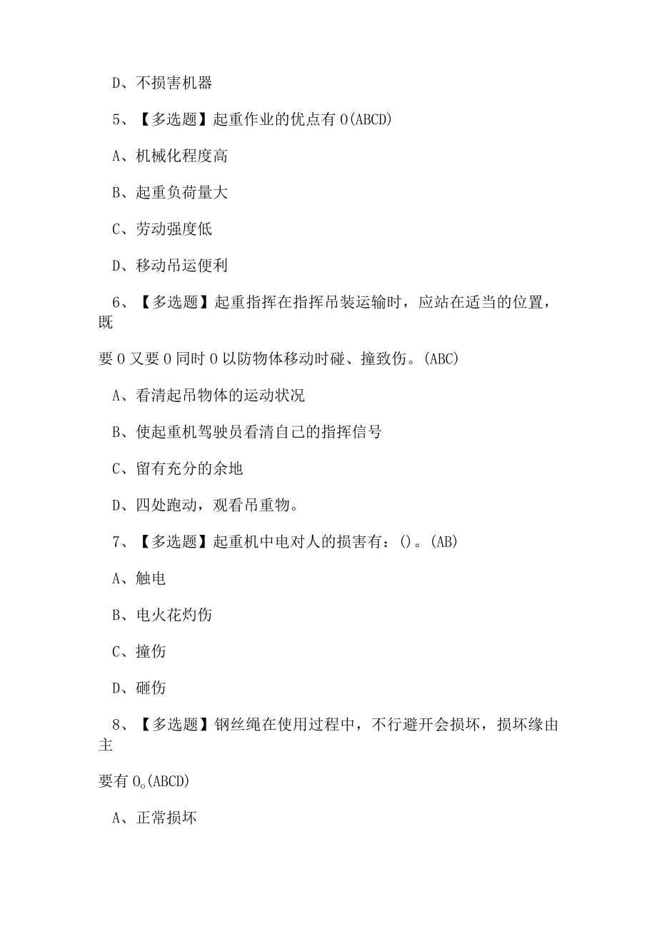 2023年云南省起重机指挥人员作业证特种设备Q1证考试练习题.docx_第2页