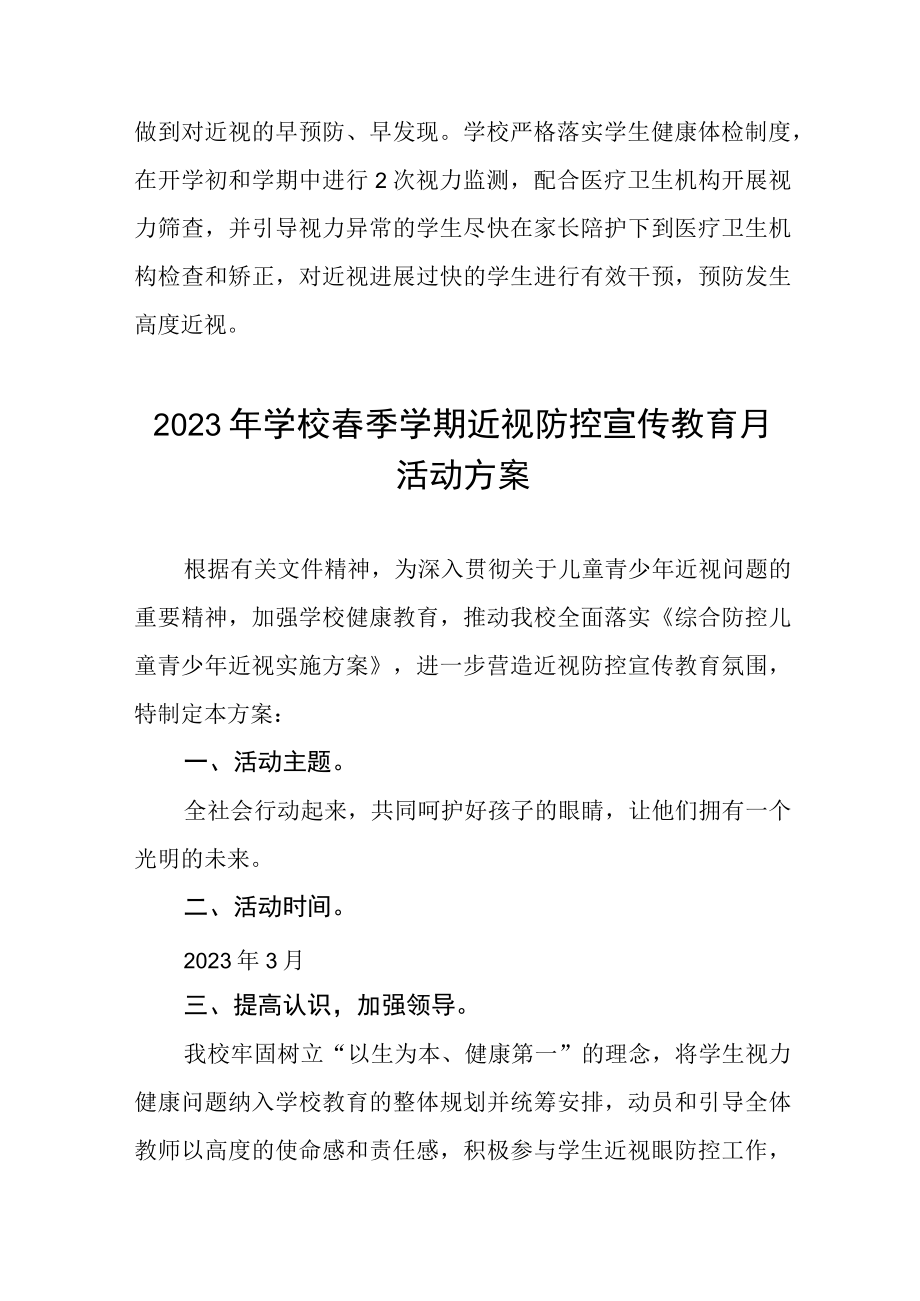 2023年学校近视防控宣传教育月活动实施方案4篇.docx_第3页