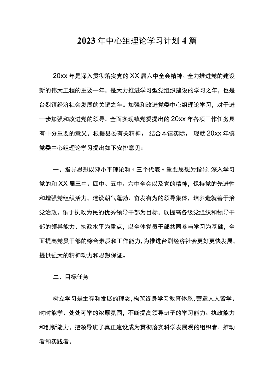 2023年中心组理论学习计划 4篇.docx_第1页