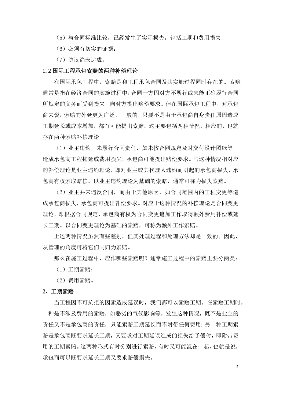 国际建设工程项目中的索赔业务.doc_第2页