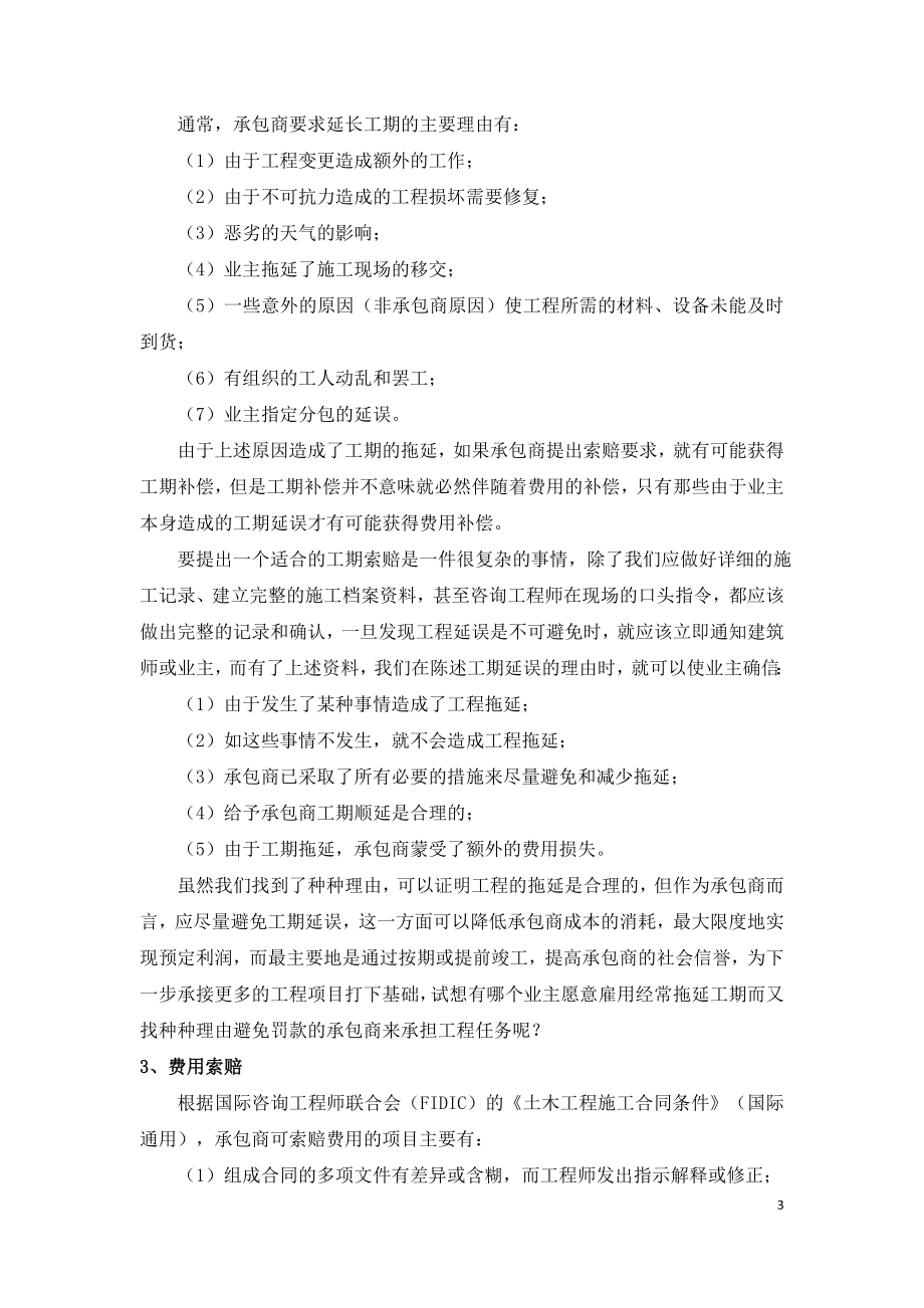 国际建设工程项目中的索赔业务.doc_第3页