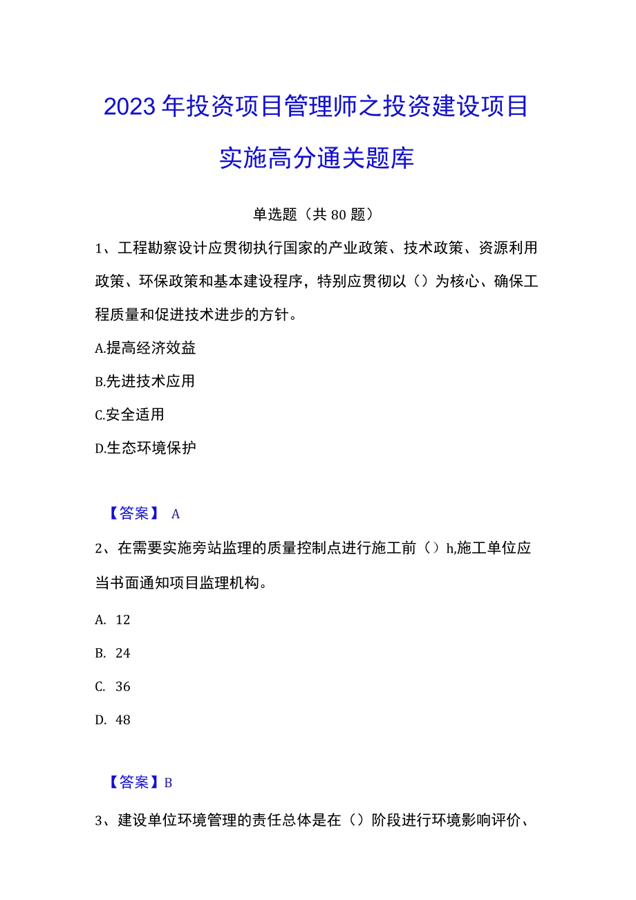 2023年投资项目管理师之投资建设项目实施高分通关题库.docx_第1页