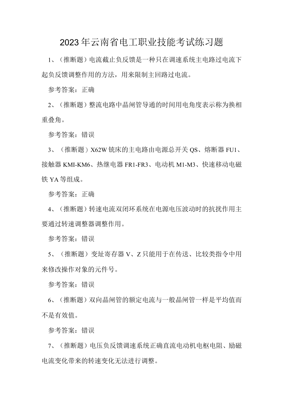 2023年云南省电工职业技能考试练习题.docx_第1页