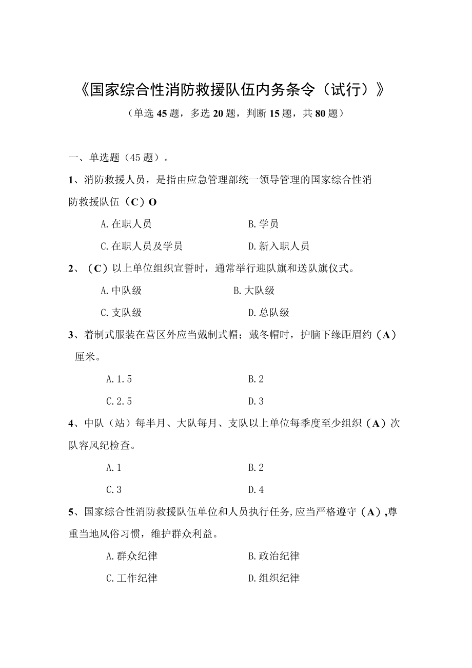 2023全市消防救援队伍条令纲要学习月活动学习题库.docx_第1页