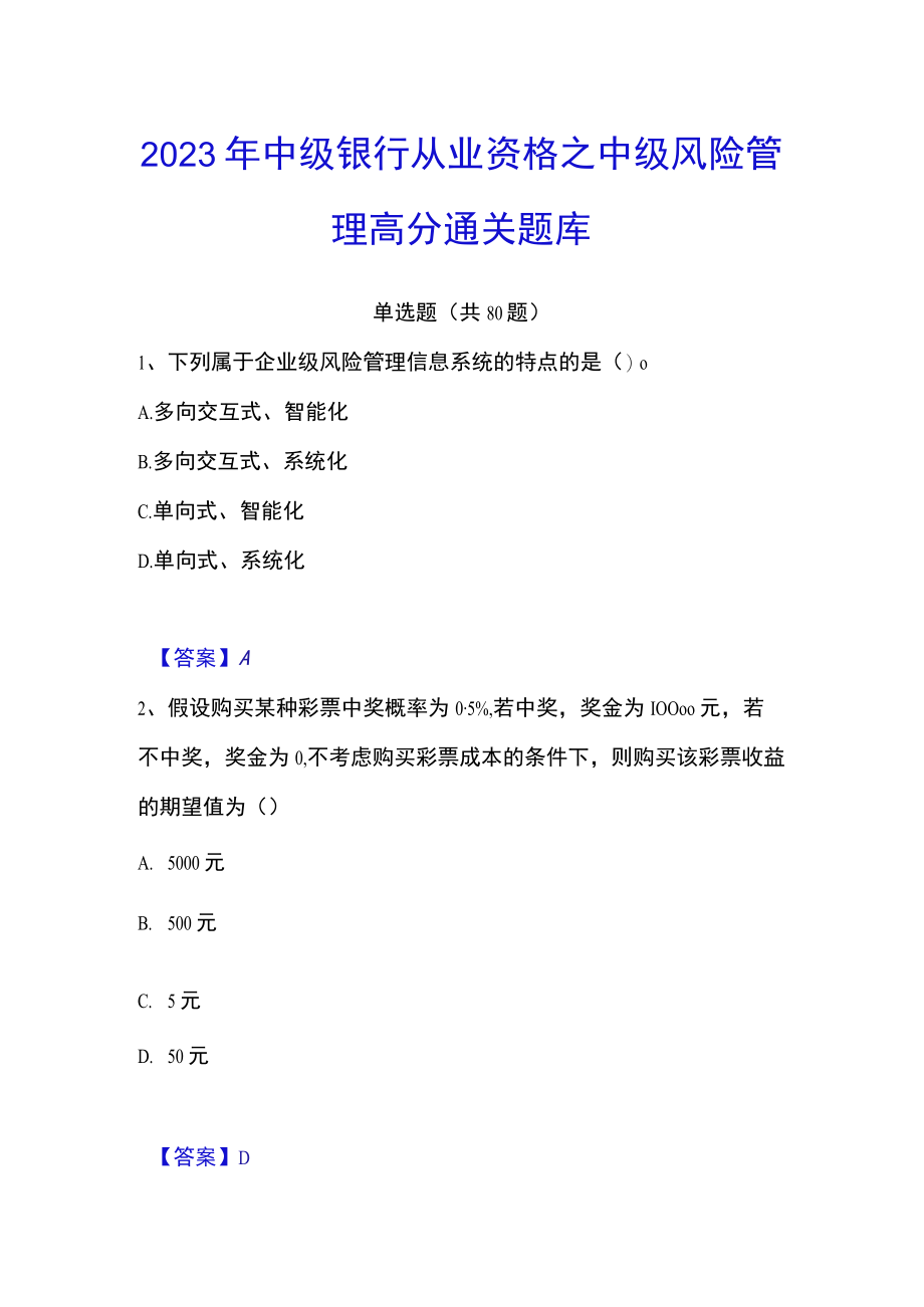 2023年中级银行从业资格之中级风险管理高分通关题库.docx_第1页