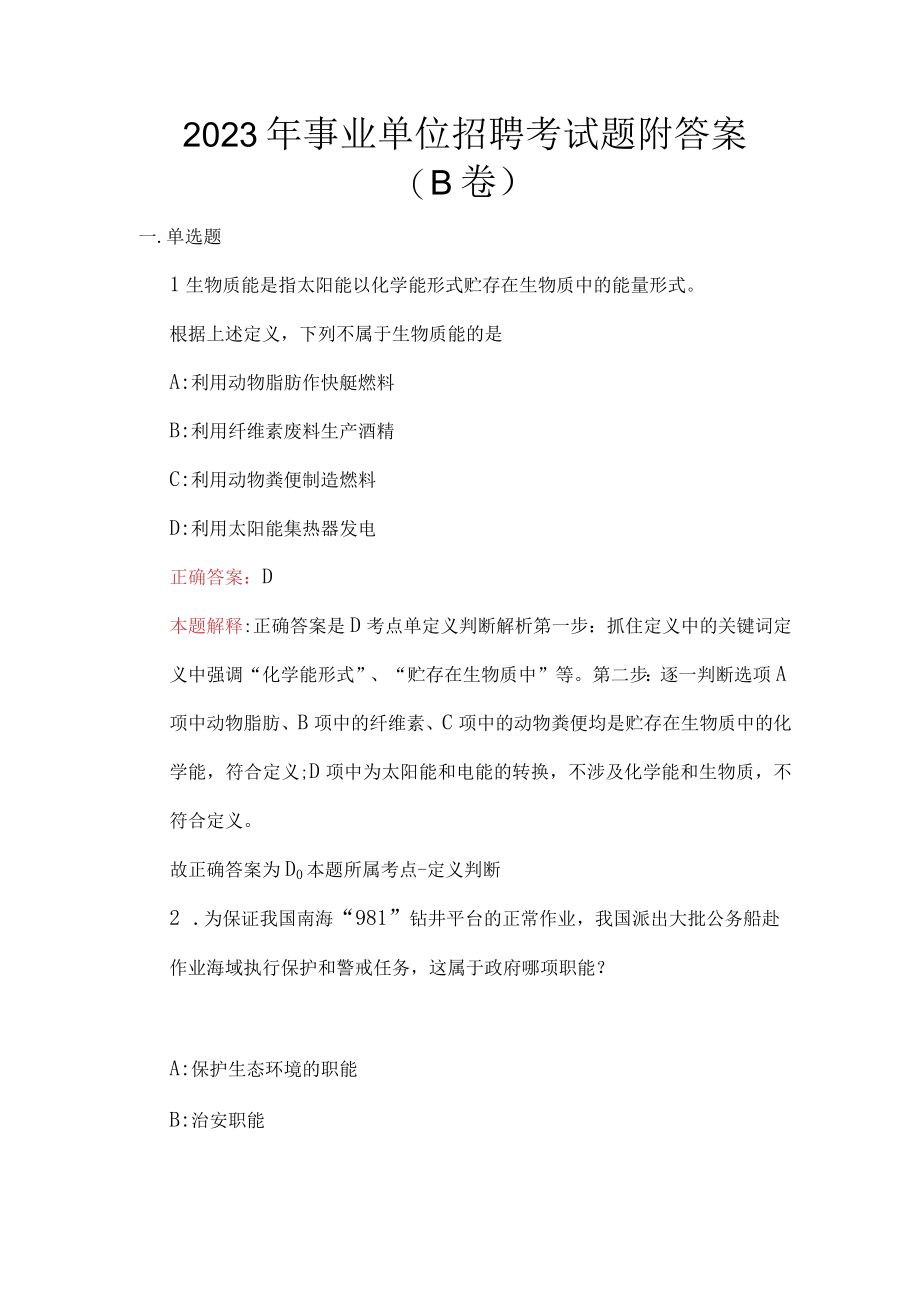 2023年事业单位招聘考试题附答案(B卷).docx_第1页