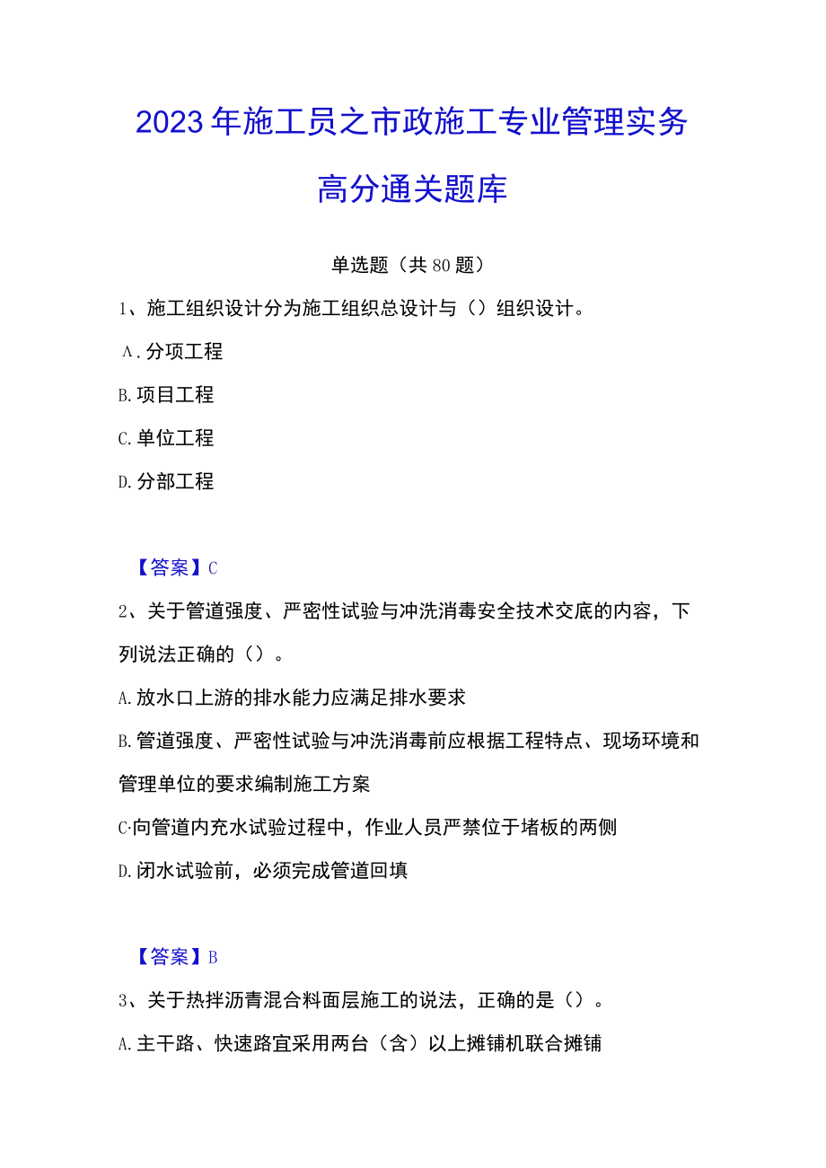 2023年施工员之市政施工专业管理实务高分通关题库.docx_第1页