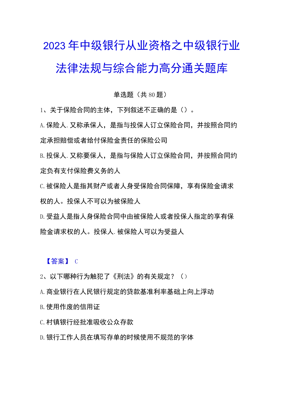 2023年中级银行从业资格之中级银行业法律法规与综合能力高分通关题库.docx_第1页