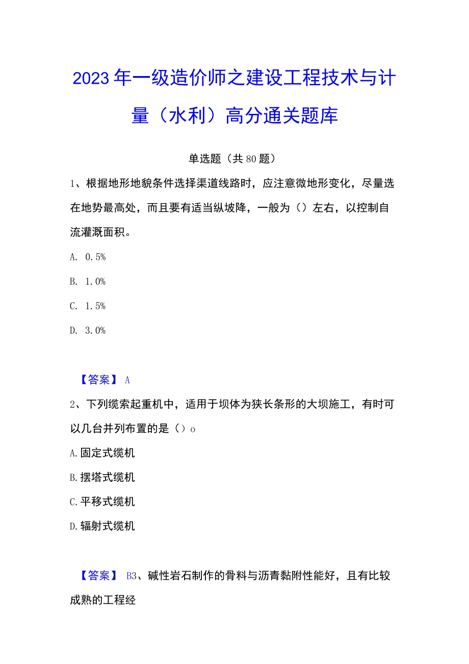 2023年一级造价师之建设工程技术与计量（水利）高分通关题库.docx_第1页