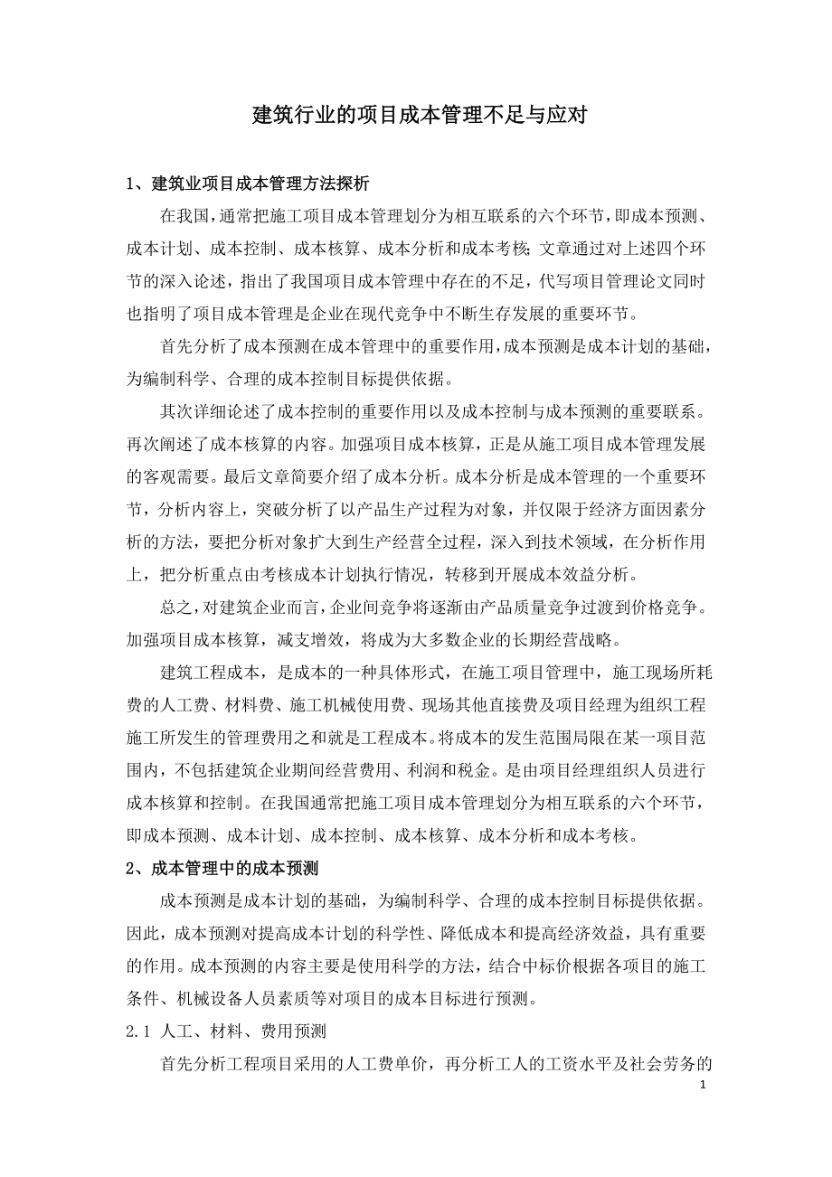 建筑行业的项目成本管理不足与应对.doc_第1页