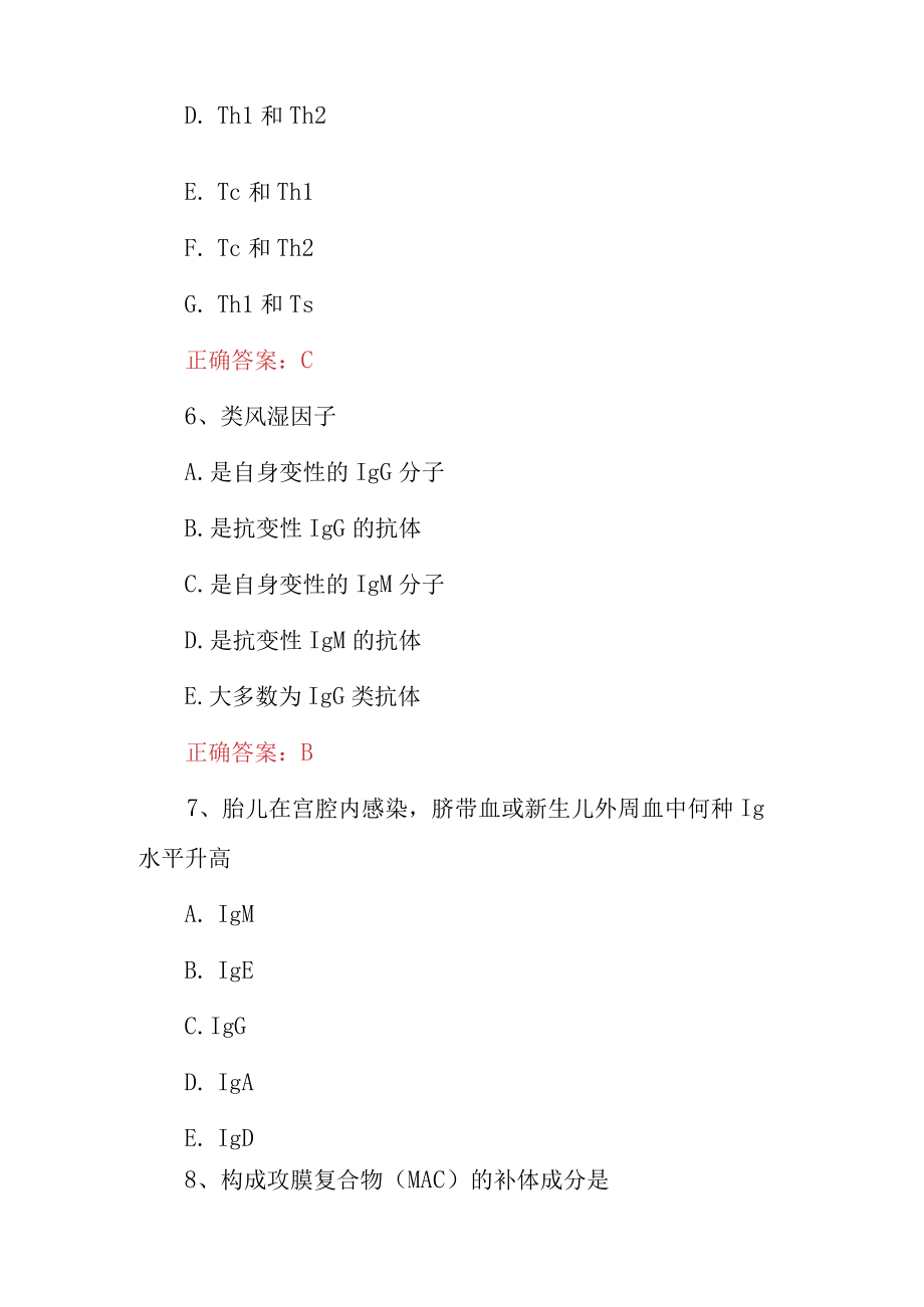 2023年医院临床医师《医学免疫学》专业知识考试题库与答案.docx_第3页