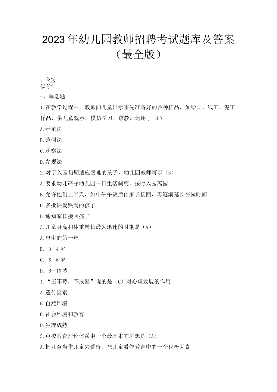 2023年幼儿园教师招聘考试题库及答案（最全版）.docx_第1页