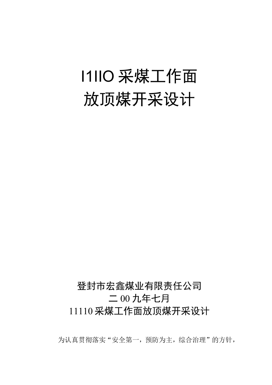 11110采煤工作面放顶煤开采设计.docx_第1页