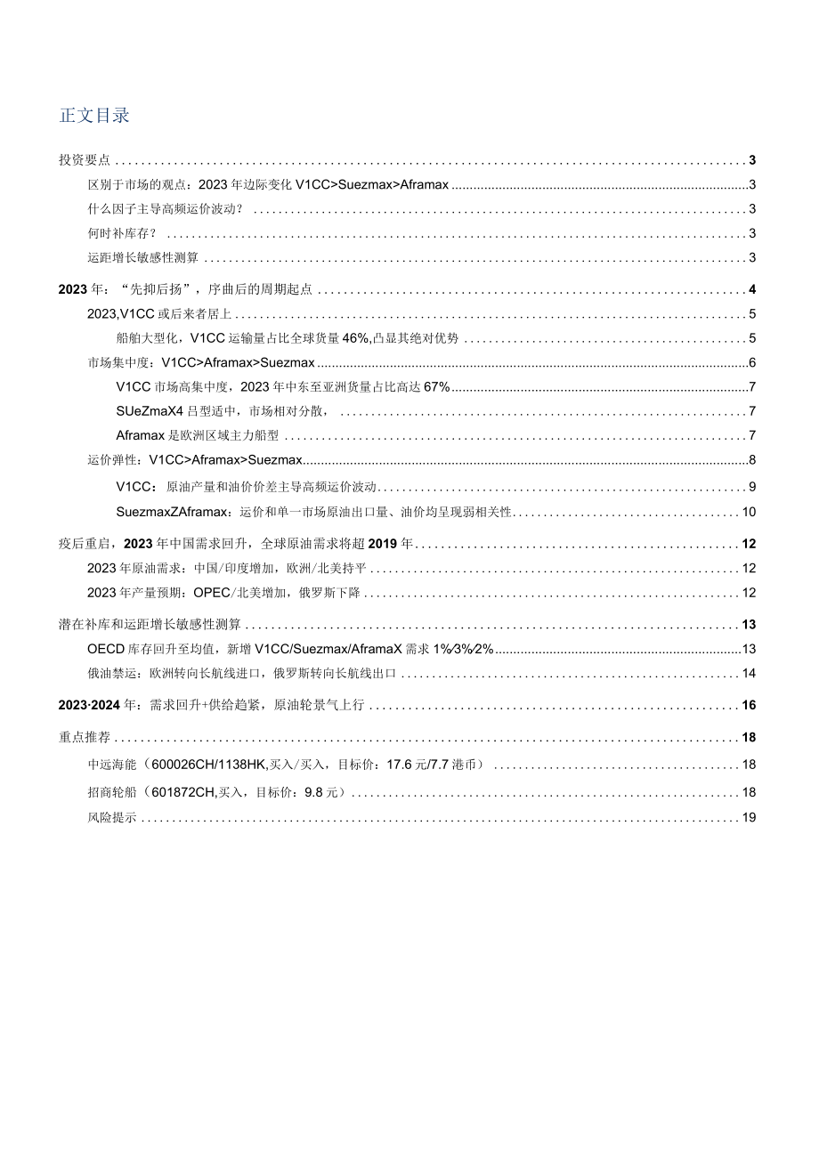 2023年交通运输深度研究报告word：油运先抑后扬VLCC后来者居上.docx_第1页