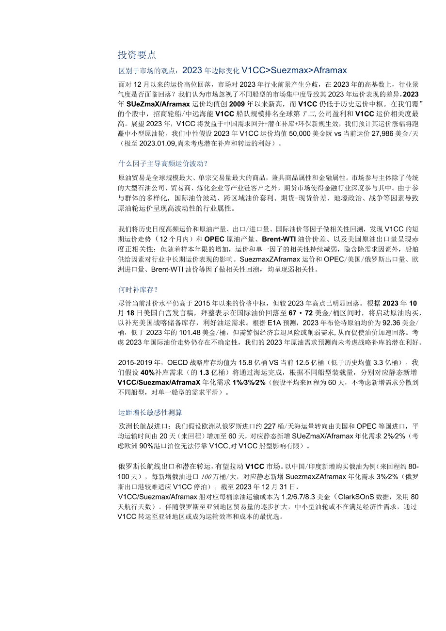 2023年交通运输深度研究报告word：油运先抑后扬VLCC后来者居上.docx_第2页