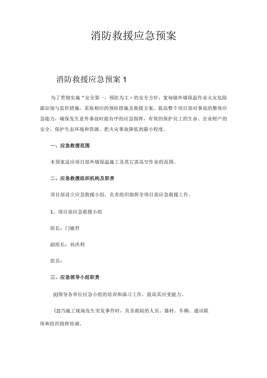 2023年消防救援应急预案.docx_第1页