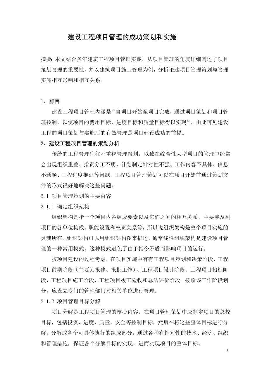 建设工程项目管理的成功策划和实施.doc_第1页