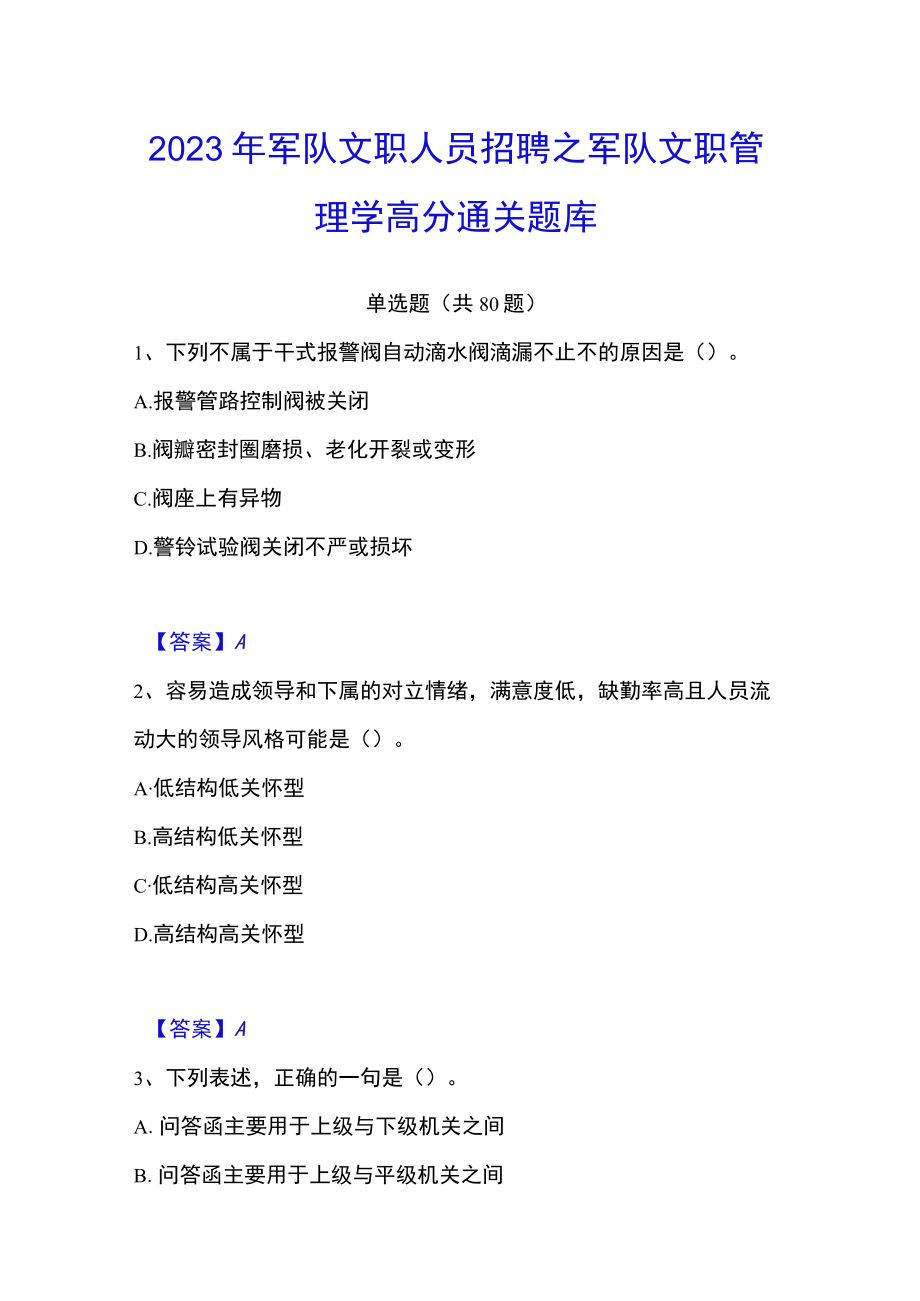 2023年军队文职人员招聘之军队文职管理学高分通关题库.docx_第1页