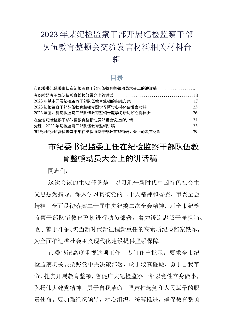 2023年某纪检监察干部开展纪检监察干部队伍教育整顿会交流发言材料相关材料合辑.docx_第1页