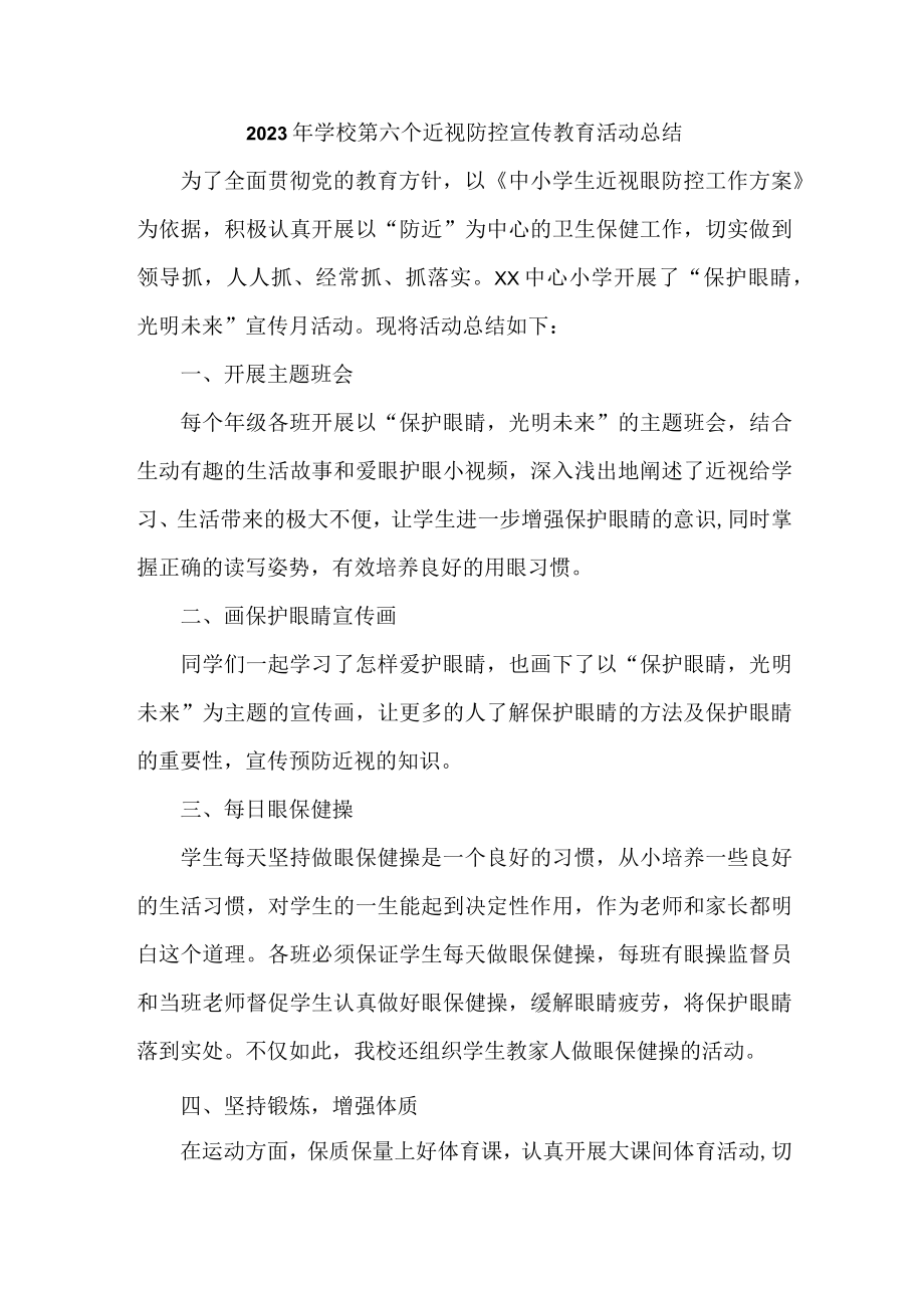 2023年幼儿园开展第六个近视防控宣传教育活动月总结 合计4份.docx_第1页