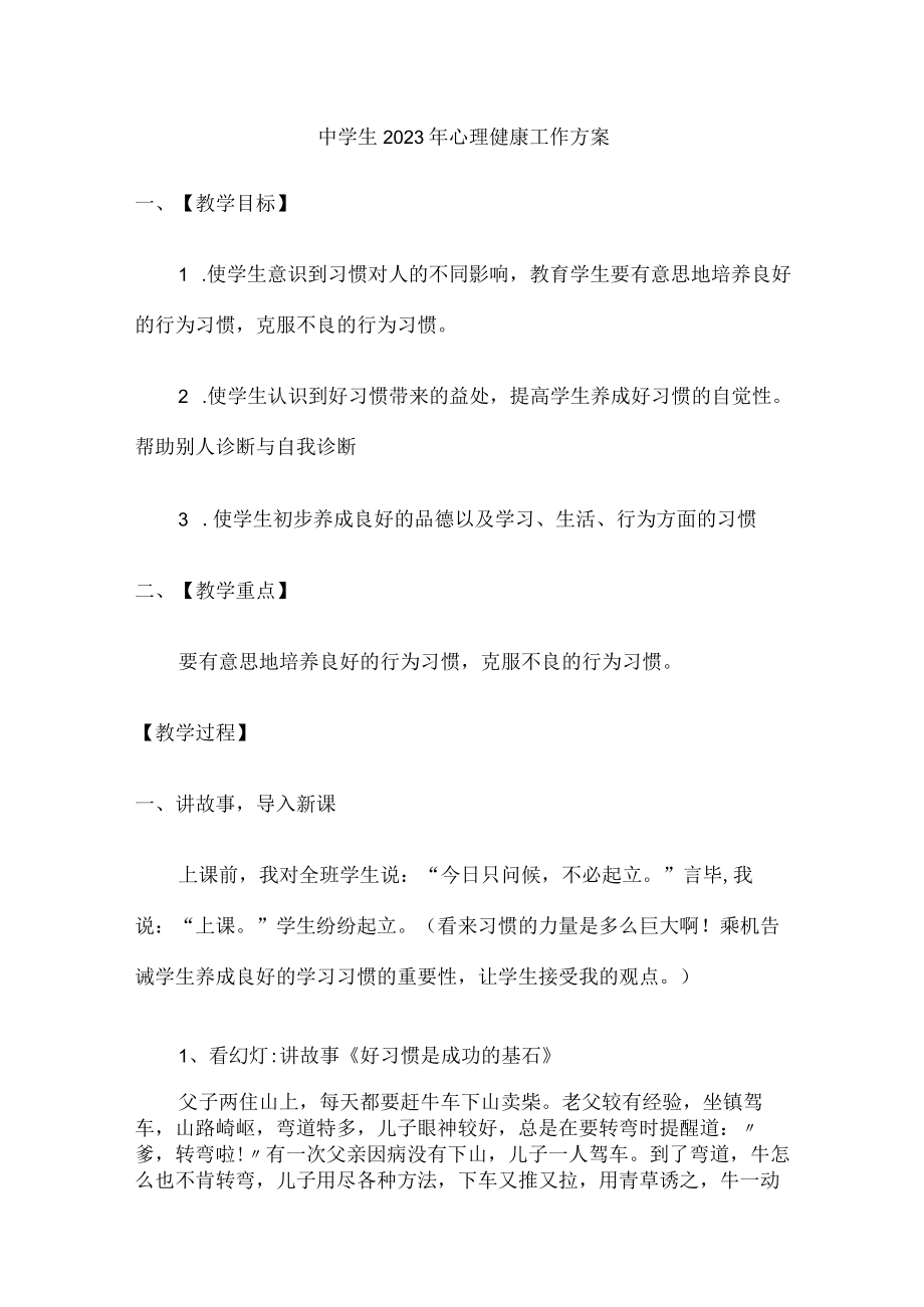 2023年公立学校中学生健康心里教育活动工作方案 精编合计4份.docx_第1页