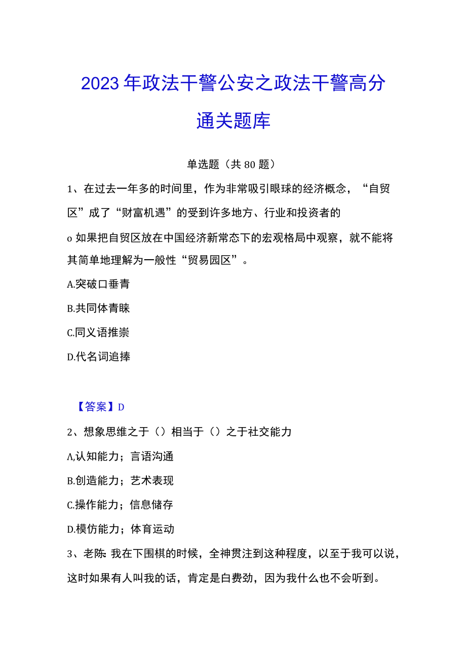 2023年政法干警 公安之政法干警高分通关题库.docx_第1页