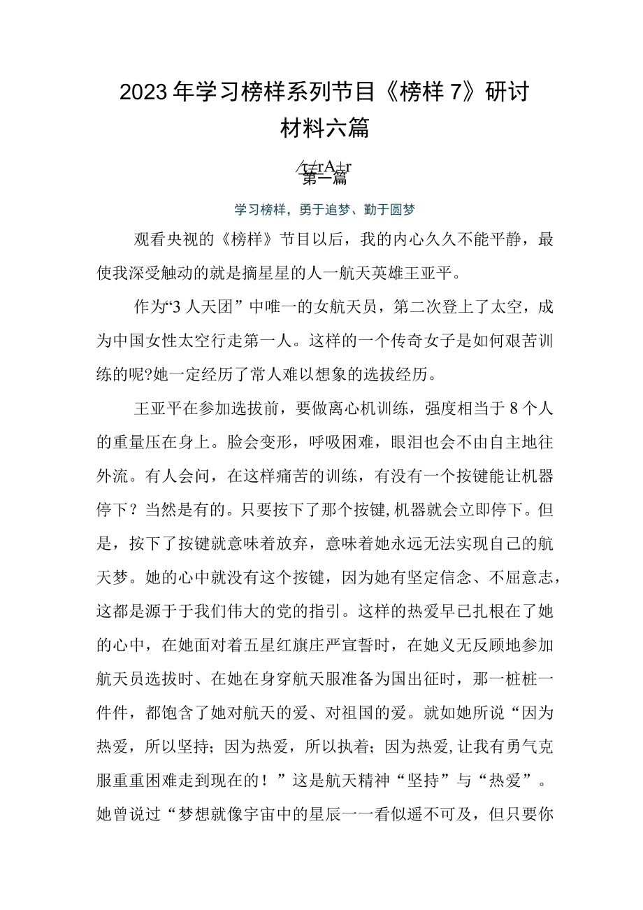 2023年学习榜样系列节目《榜样7》研讨材料六篇.docx_第1页