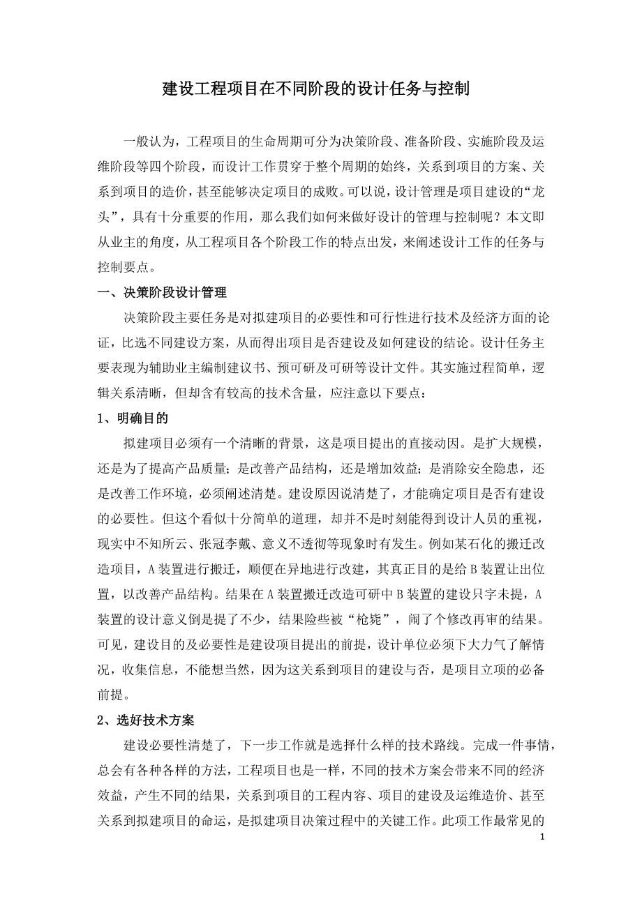 建设工程项目在不同阶段的设计任务与控制.doc_第1页