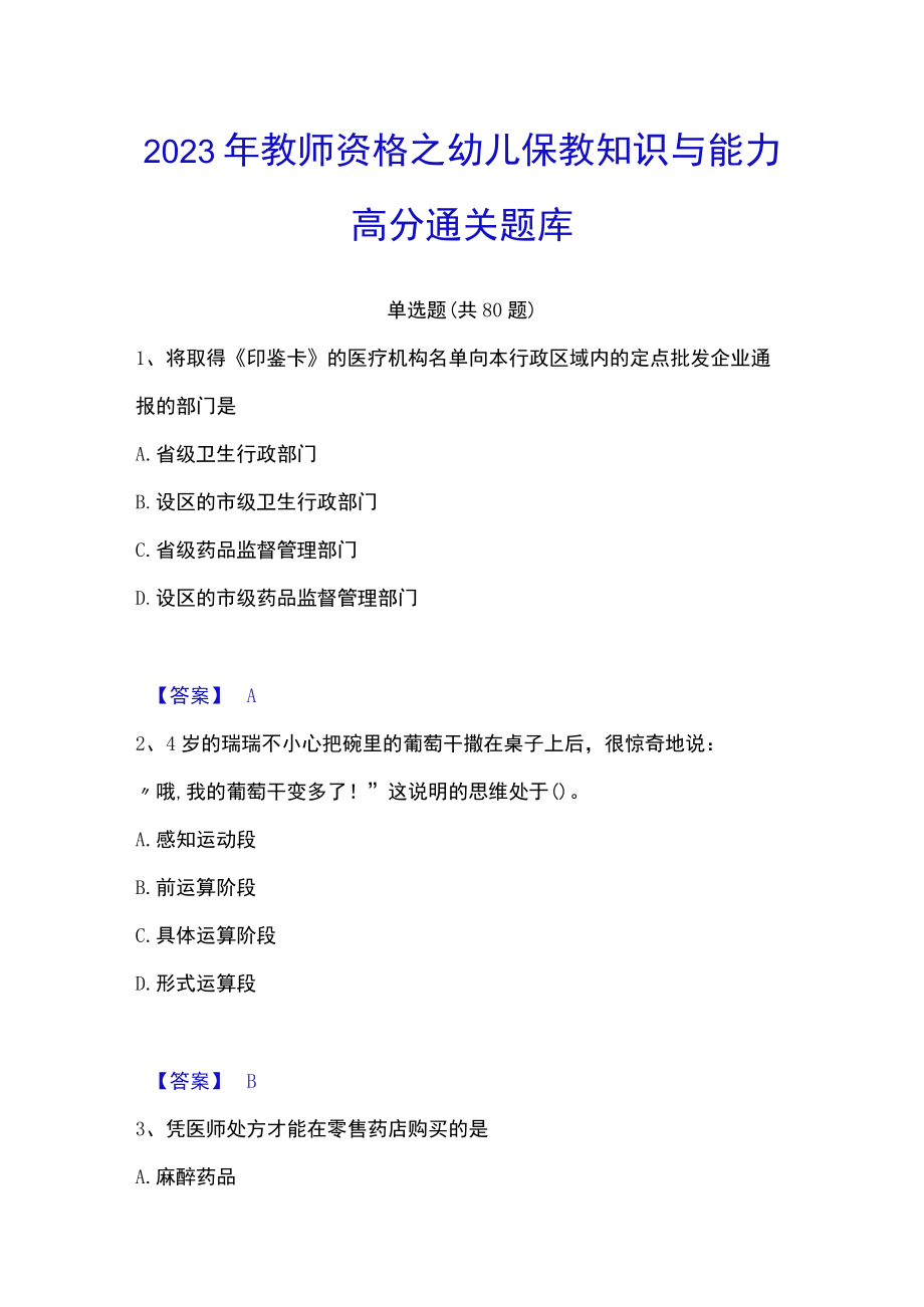 2023年教师资格之幼儿保教知识与能力高分通关题库.docx_第1页