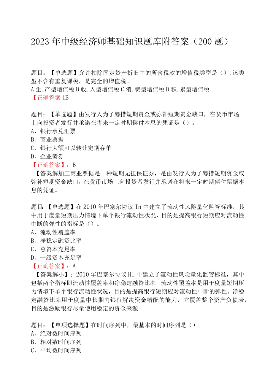 2023年中级经济师基础知识题库附答案（200题）.docx_第1页