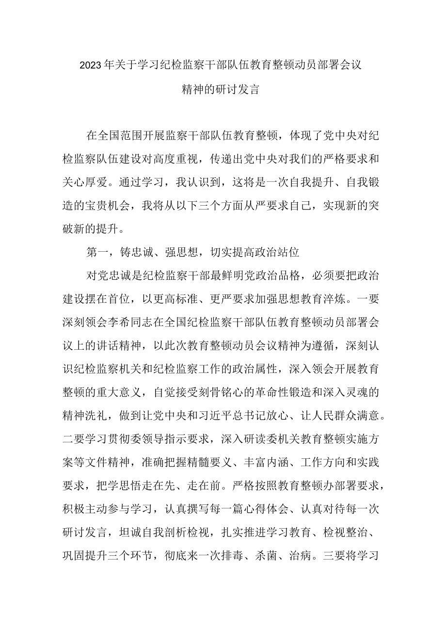 2023年关于学习纪检监察干部队伍教育整顿动员部署会议精神的研讨发言.docx_第1页