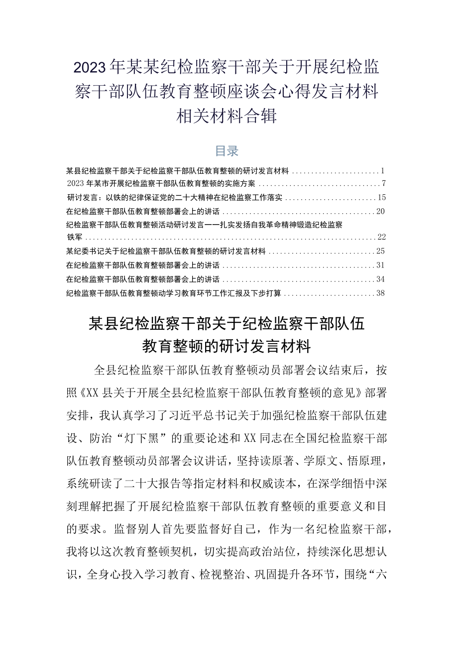 2023年某某纪检监察干部关于开展纪检监察干部队伍教育整顿座谈会心得发言材料相关材料合辑.docx_第1页