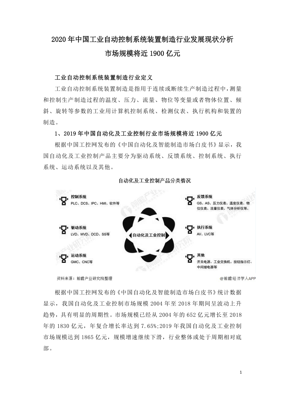 2020年中国工业自动控制系统装置制造行业发展现状分析.doc_第1页