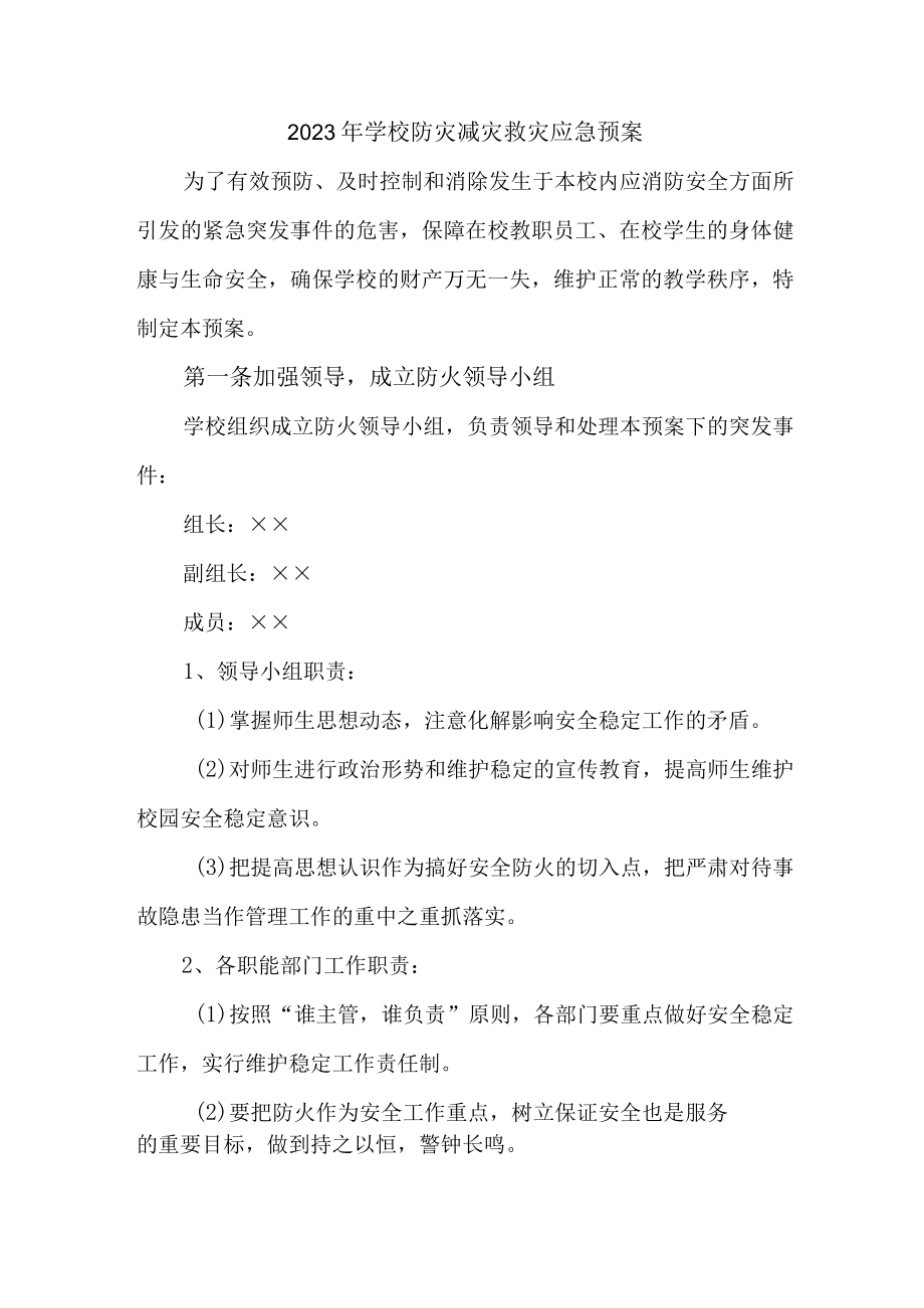 2023年学校开展防灾减灾救灾专项活动方案 （汇编6份）.docx_第1页