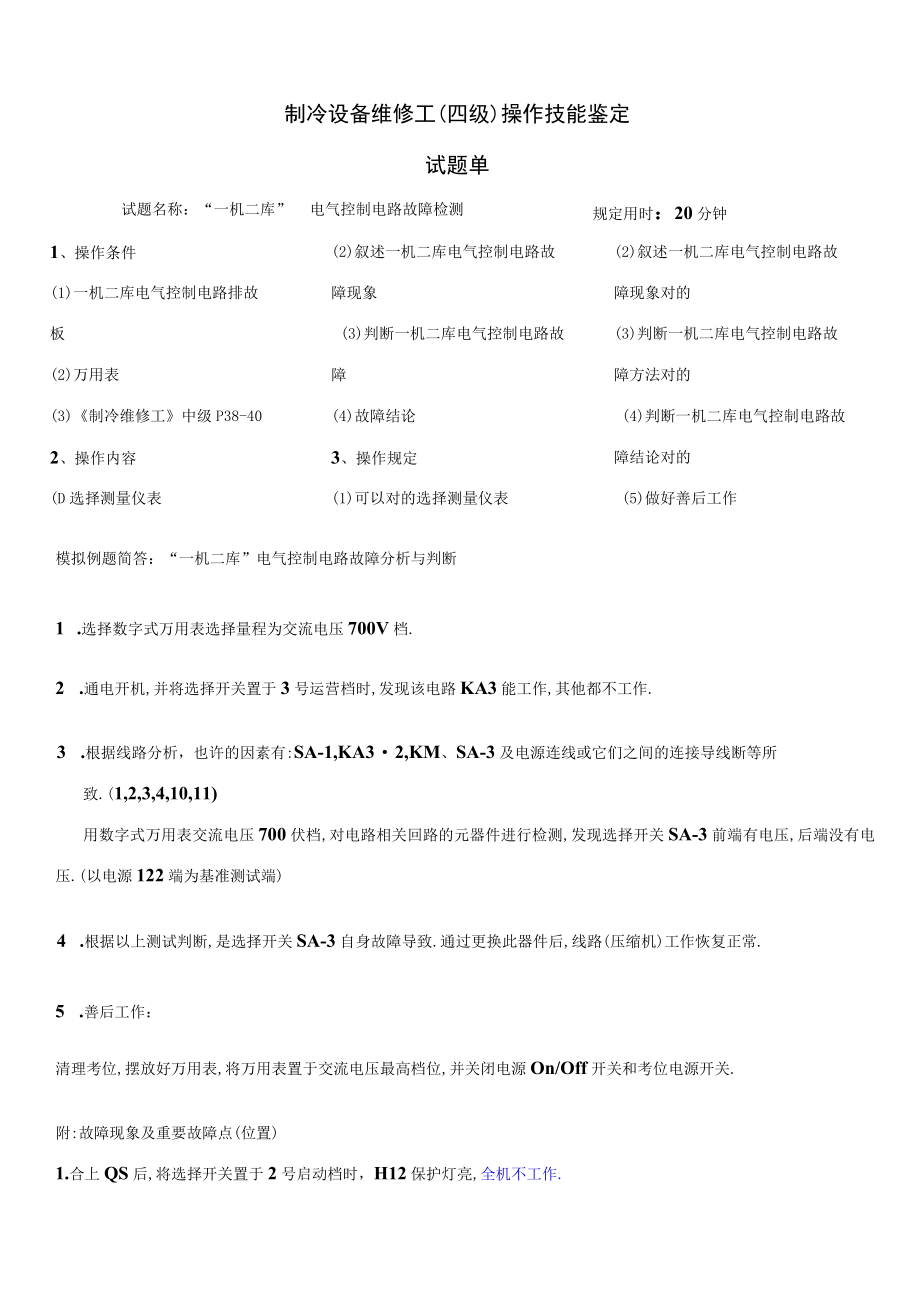 2023年制冷四级应会电气试题.docx_第1页