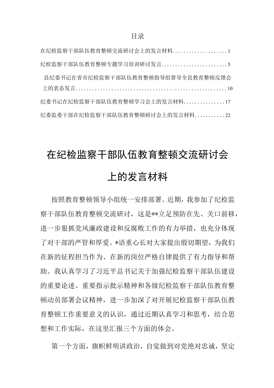 2023年在纪检监察干部队伍教育整顿交流研讨会上的发言材料共5篇.docx_第1页