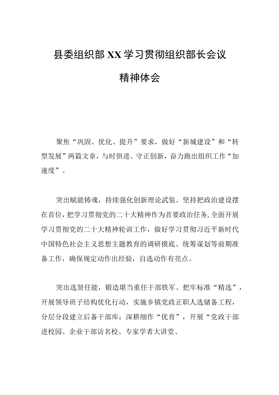 2023年县委组织部XX学习贯彻组织部长会议精神体会.docx_第1页