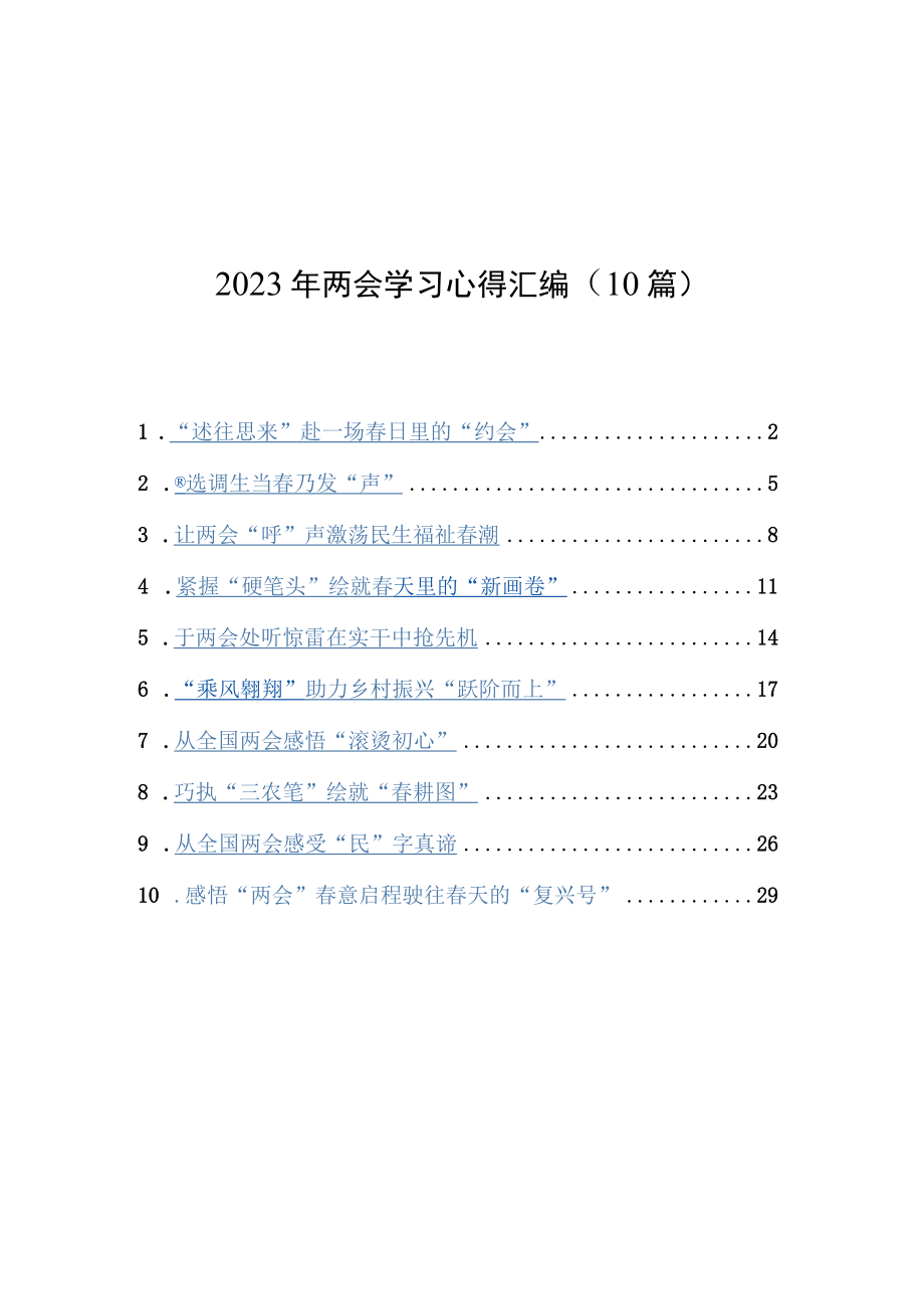 2023年两会学习心得汇编（10篇）.docx_第1页