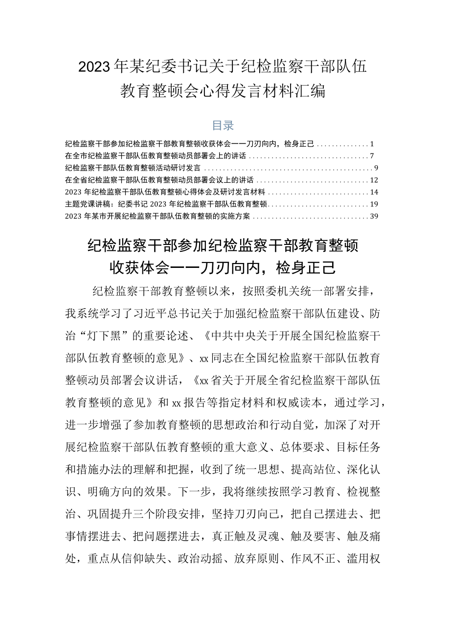 2023年某纪委书记关于纪检监察干部队伍教育整顿会心得发言材料汇编.docx_第1页