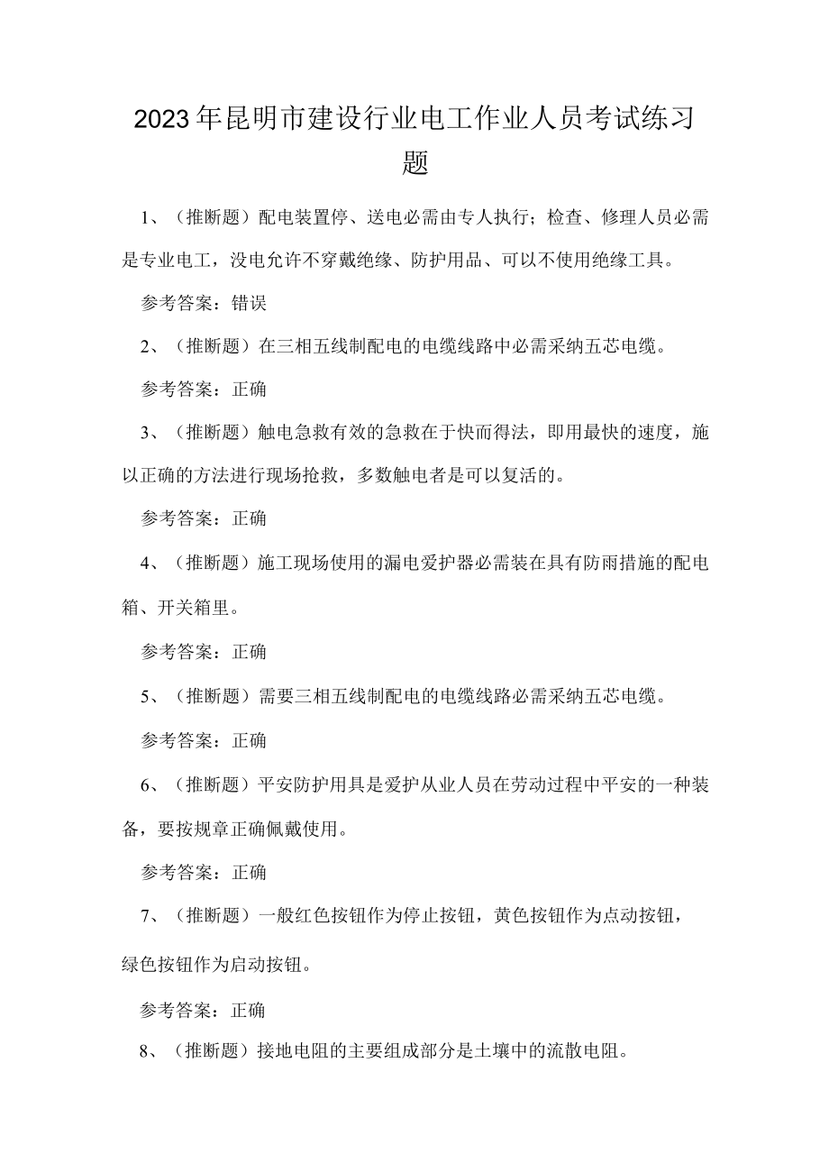 2023年昆明市建设行业电工作业人员考试练习题.docx_第1页