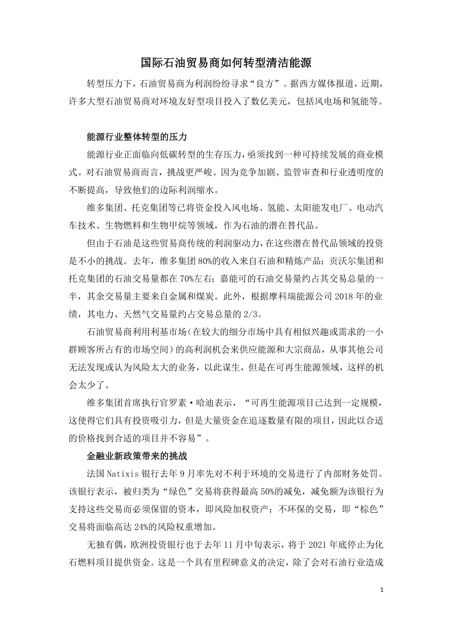 国际石油贸易商如何转型清洁能源.doc_第1页