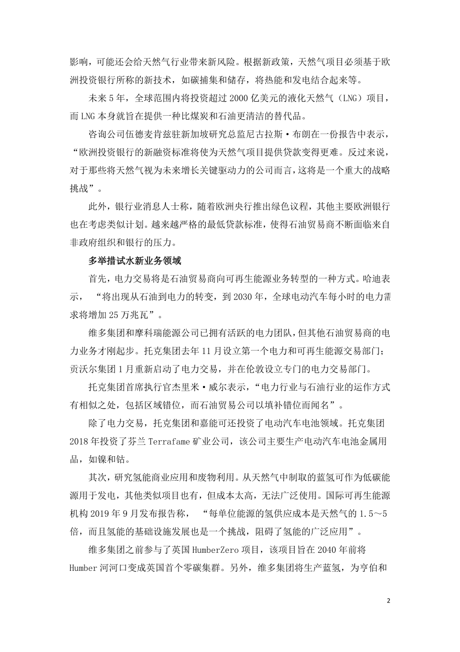 国际石油贸易商如何转型清洁能源.doc_第2页