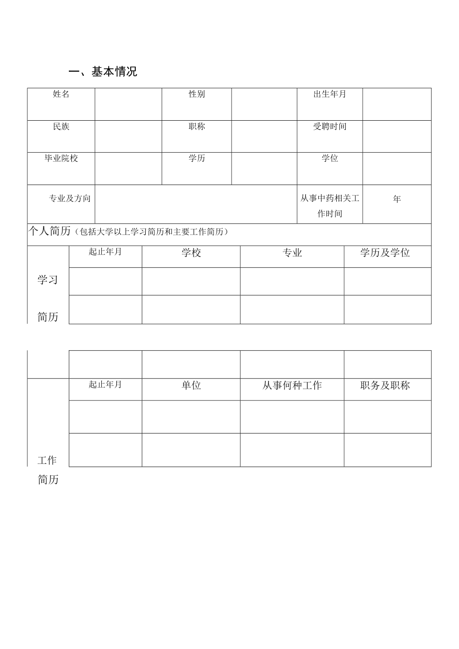 2023年全国中药特色技术传承人才培训项目申报表.docx_第3页