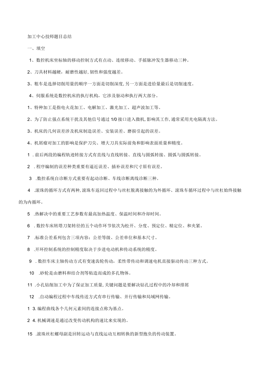 2023年加工中心技师考试题目总结.docx_第1页