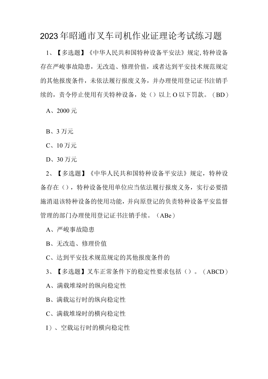 2023年昭通市叉车司机作业证理论考试练习题.docx_第1页