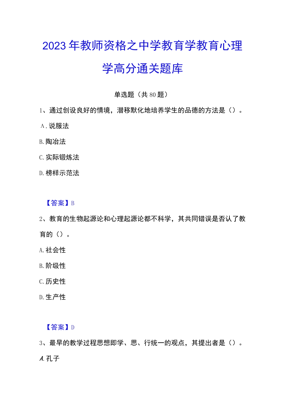 2023年教师资格之中学教育学教育心理学高分通关题库.docx_第1页